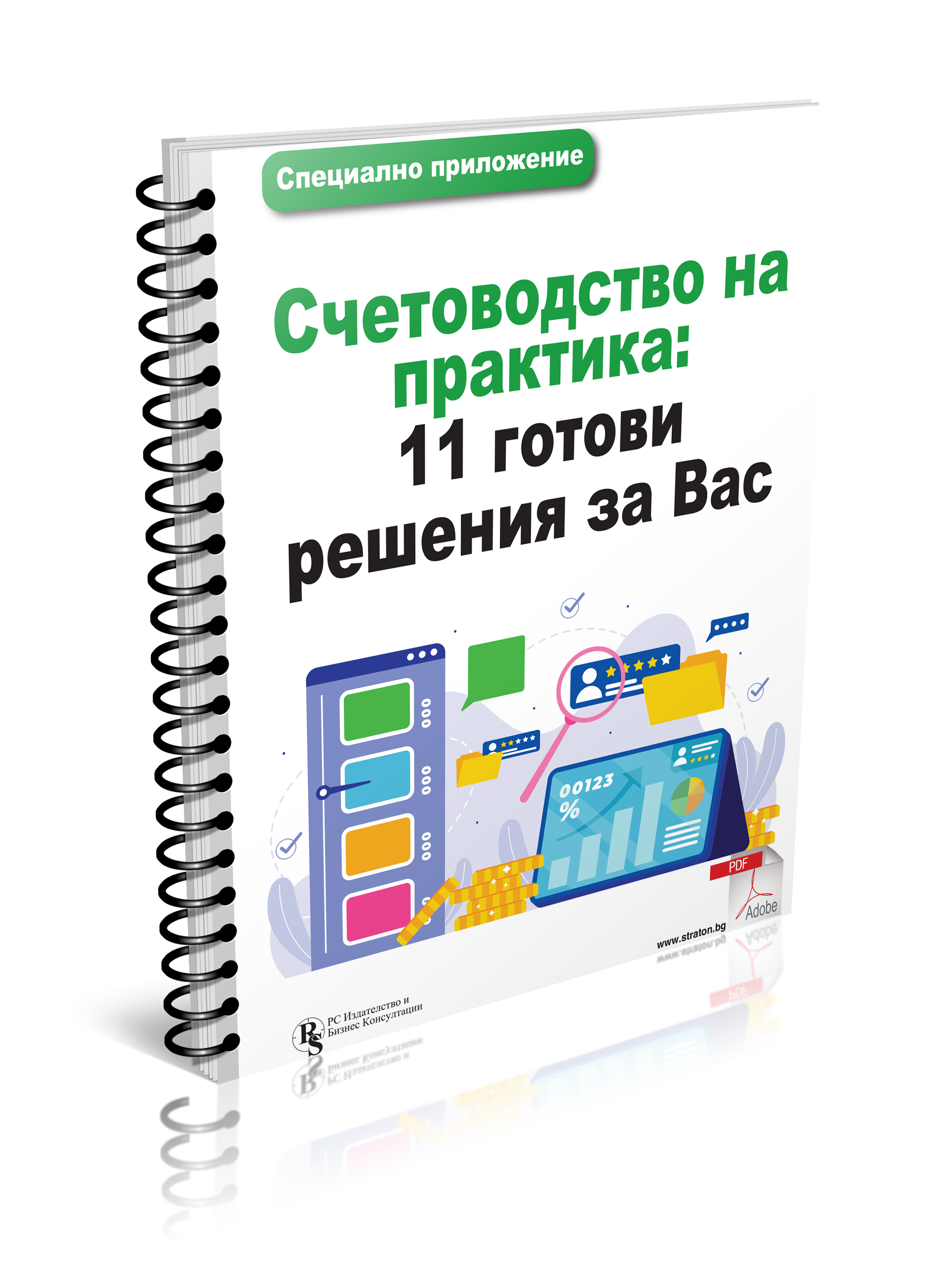 Счетоводство на практика: 11 готови решения за Вас